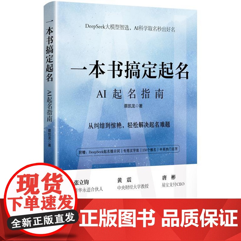 正版 一本书搞定起名 AI起名指南 蔡凯龙 AI技术起名应用宝典 宝宝起名 个人品牌塑造 企业形象设计 AI起名书