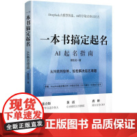 正版 一本书搞定起名 AI起名指南 蔡凯龙 AI技术起名应用宝典 宝宝起名 个人品牌塑造 企业形象设计 AI起名书