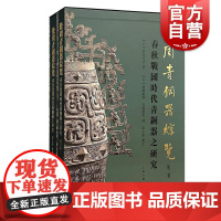 殷周青铜器综览第三卷 春秋战国时代青铜器之研究全二册林巳奈夫上海古籍文物考古繁体青铜时代研究另著周礼考工记的车
