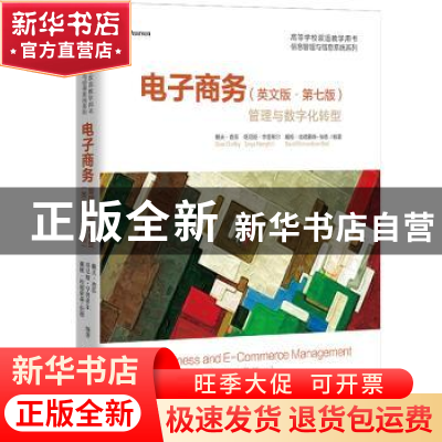 正版 电子商务:管理与数字化转型(英文版)(第7版) [美]戴夫·查菲,