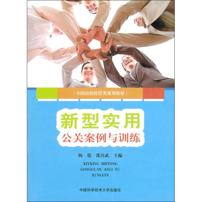 正版新书]新型实用公关案例与训练杨俊. 邵喜武.9787312027352