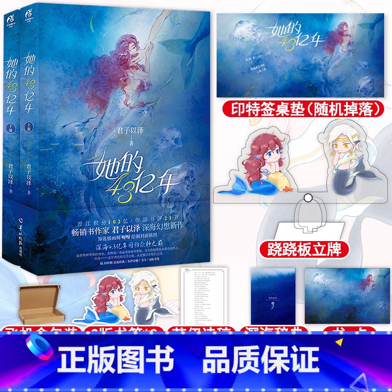 [正版]随机签名版+立牌 她的4.3亿年 君子以泽 未公开版完美结局番外章节 晋江青春言情深海幻想小说实体书