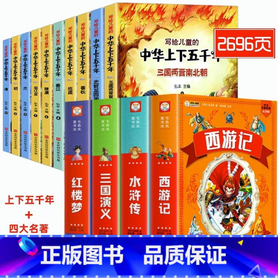 [彩图注音]四大名著全套+中华上下五千年 [正版]四大名著小学生版全套4册带拼音彩图 西游记三国演义水浒传红楼梦注音版一