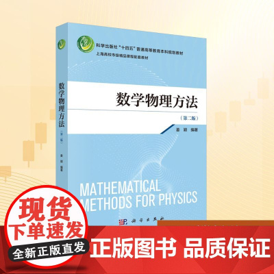 数学物理方法(第二版):姜颖 编 大中专理科科技综合 大中专 科学出版社