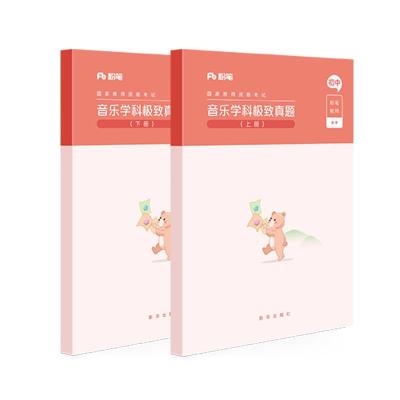 正版新书]音乐学科真题(上下册)粉笔教师9787516647028