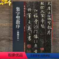 [正版]集字圣教序 刘铁云本 老碑帖系列 孙宝文主编 繁体旁注 吉林出版社 圣教序行书刘铁云