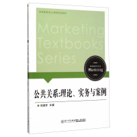 醉染图书公共关系:理论.实务与案例/刘建芬9787561551097