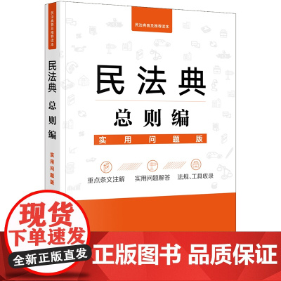 正版 民法典总则编:实用问题版 法律出版社法律应用中心编 法律出版社