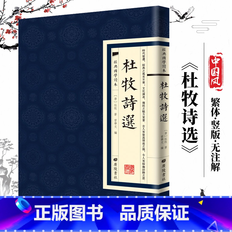 [经典国学读本]杜牧诗选 [正版]中国古诗词全20册繁体竖版原著广陵书 国学经典杜甫辛弃疾李白诗选宋词举要王维诗集 人间