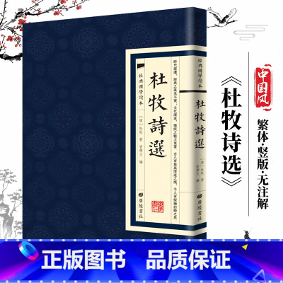 [经典国学读本]杜牧诗选 [正版]中国古诗词全20册繁体竖版原著广陵书 国学经典杜甫辛弃疾李白诗选宋词举要王维诗集 人间