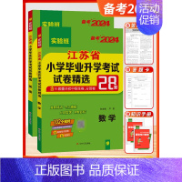 [2024-小升初28套]数学+英语 2本-江苏版 小学升初中 [正版]2024新江苏省小学毕业升学考试试卷精选28套实