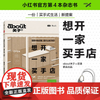about关于04 想开一家买手店 小红书 著 买手式生活新提案 聚焦创意多元的买手业态 时尚美妆