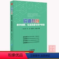 [正版]价值共创:数字创新、私域流量与用户体验企业价值网络体系建设9787516429532企业管理出版社