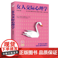正版 女人交际心理学 9787554609590 古吴轩出版社 苏曼