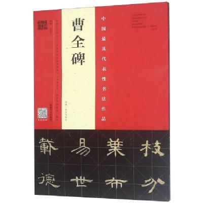 正版新书]曹全碑(原拓翁志飞临本)翁志飞9787540143916
