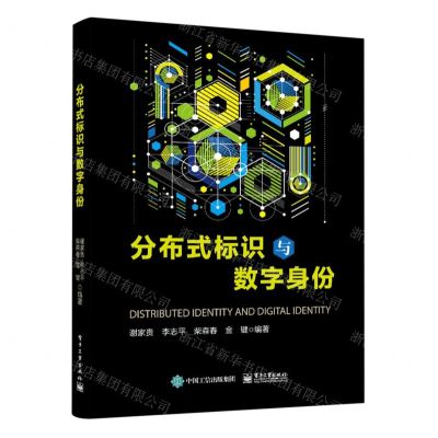 [N]分布式标识与数字身份-9787121473272