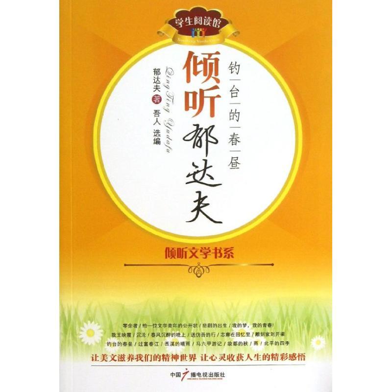 正版新书]倾听郁达夫 :钓台的春昼郁达夫9787504368706