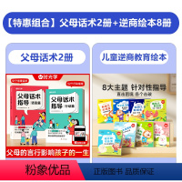 [全套10册]父母话术+逆商教育绘本 [正版]时光学幼儿逆商教育绘本阅读全8册小中大班绘本3-6岁儿童绘本情绪管理与性格