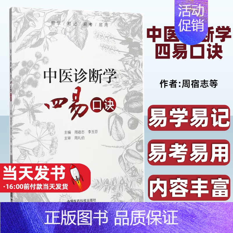 [正版]中医基础理论四易口诀9787506794565中国医药科技