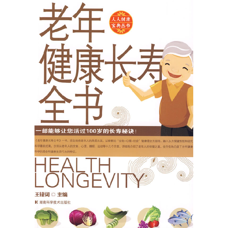 正版新书]人人健康宝典丛书-老年健康长寿全书王锘词 主9787535