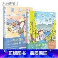 [正版]第一次一个人旅行1+2 全套2册 高木直的书 漫画 日本绘本动漫一个人住一个人的美食之旅系列书籍
