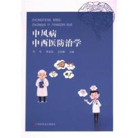 正版新书]中风病中西医防治学李贤9787555112433