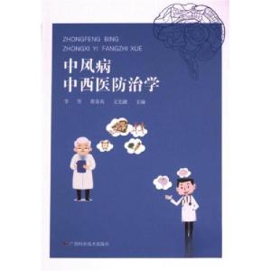 正版新书]中风病中西医防治学李贤9787555112433