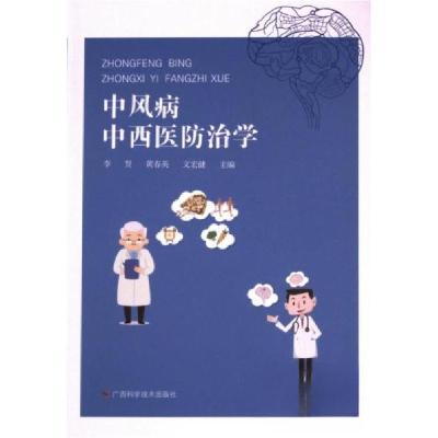 正版新书]中风病中西医防治学李贤9787555112433