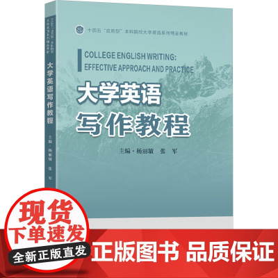 大学英语写作教程 杨丽敏,张军 编 大学教材大中专 正版图书籍 东南大学出版社
