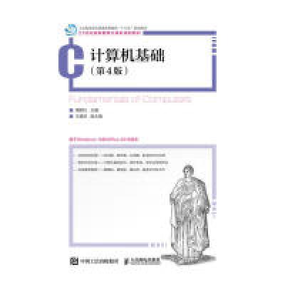 正版新书]计算机基础(第4版)周明红9787115506382