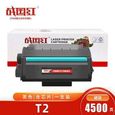 战国红硒鼓T2黑 支