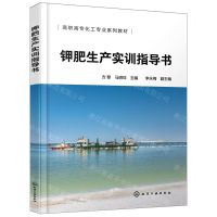 [N]钾肥生产实训指导书(高职高专化工专业系列教材)-9787122437525