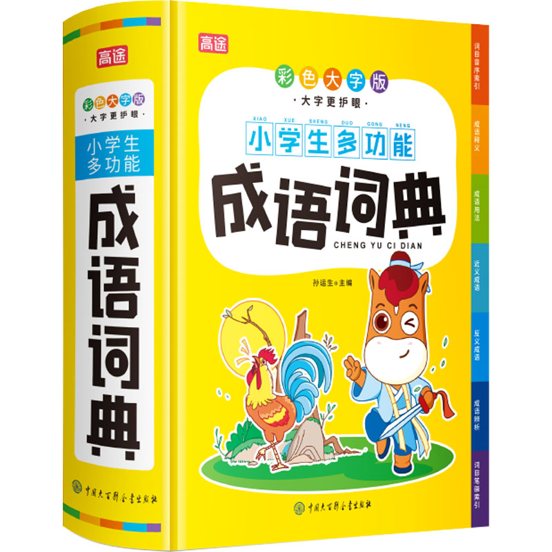 小学生多功能成语词典 彩色大字版 孙运生 编 文教 文轩网
