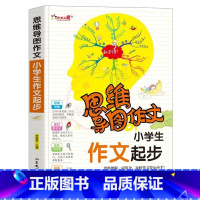 作文起步 小学通用 [正版]小学生作文大全思维导图作文日记分类满分同步作文好开头好词好句好段看图写话素材小学通用作文书小
