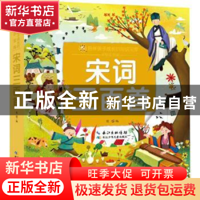 正版 宋词三百首 陈蓓编 长江少年儿童出版社 9787572117701 书籍