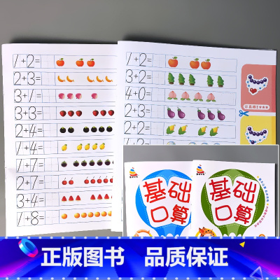 全2册-5以内+10以内 基础口算 [正版]5/10/20以内加减法练习册口算天天练幼儿园幼小衔接一日一练基础口算二十的