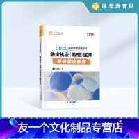 [友一个正版]正保医学教育网 2022年临床执业医师(助理)核心考点必背 梦想成真 国家临床执业助理医师考试 汇