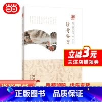 [正版]启予国学丛书-修身要旨