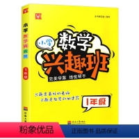 一年级 小学通用 [正版]新版小学数学兴趣班一二三四五六年级上册下册123456年级数学思维训练练习册拓展培优专题专练作