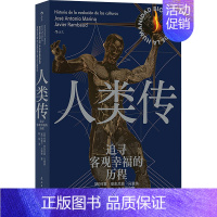 [正版]人类传 追寻客观幸福的历程 (西)何塞·安东尼奥·马里纳,(西)哈维尔·兰博德 著 阿瑶 译 社会科学总论经管、