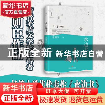 正版 水边书 徐则臣著 四川文艺出版社 9787541148187 书籍