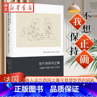 [正版]我不想保持正确 拉图尔对塞尔的五次访谈 进入法兰西学术院院士塞尔思想世界的钥匙 挖掘拉图尔学术传承的指南 近代