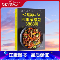 [央视网]超美味四季家常菜3888例 QH [正版]央视网超美味四季家常菜3888例 QH