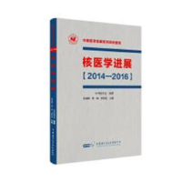 音像核医学进展:2014-2016李亚明,黄钢,李思进主编