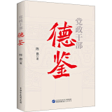 干部德鉴