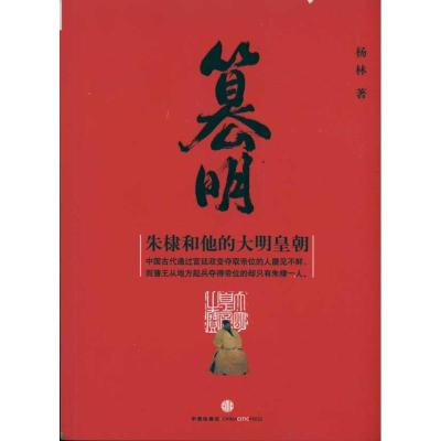 正版新书]篡明:朱棣和他的大明王朝杨林9787508623689
