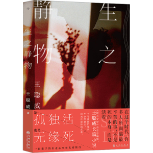 [M]生之静物-9787522508191