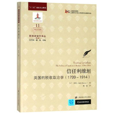 [M]信任利维坦:不列颠的税收政治学(引进版)-9787564232498
