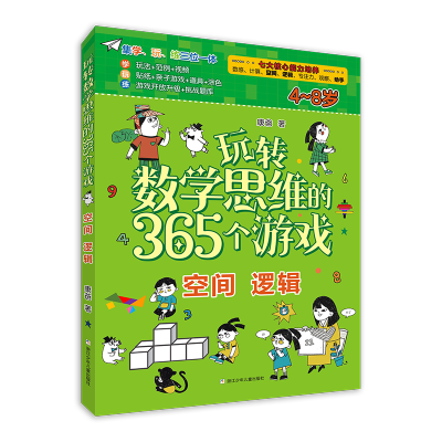 玩转数学思维的365个游戏:空间 逻辑