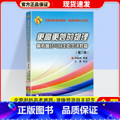 更高更妙的物理高考高分与自主招生决胜篇 高中通用 [正版]2024更高更妙的高中数学思想与方法第十四版高妙数学高中物理化